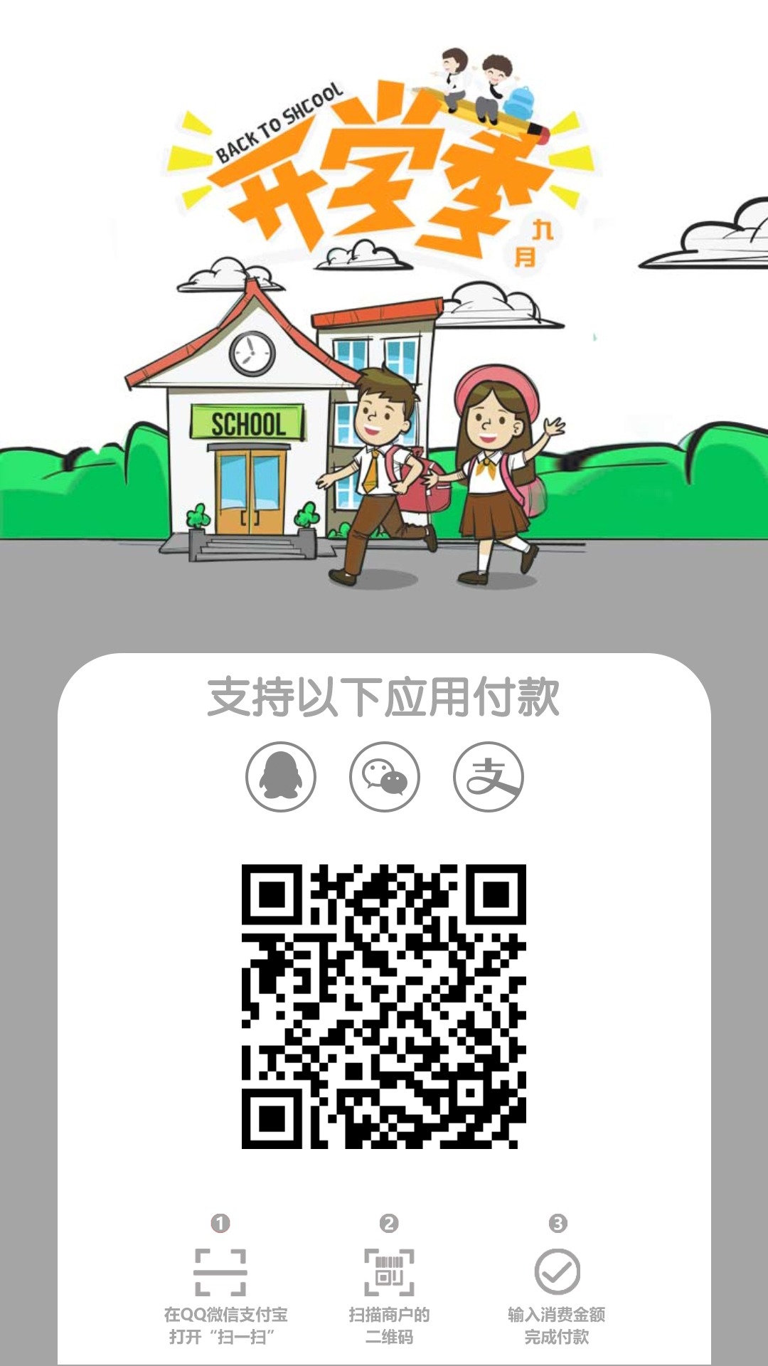 九月开学